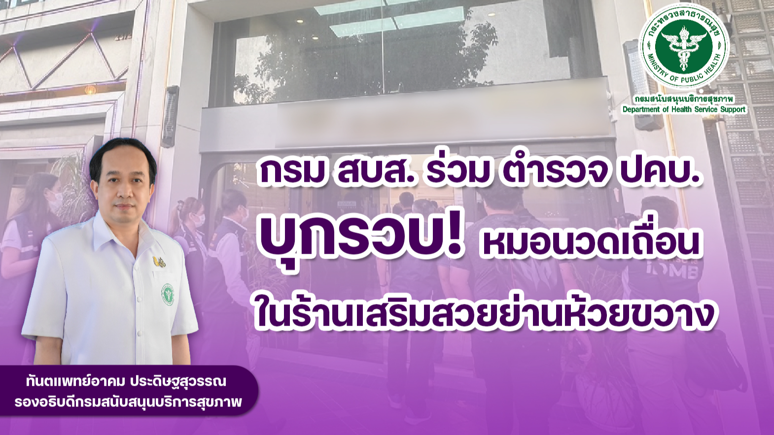 กรม สบส. ร่วม ตำรวจ ปคบ. บุกรวบหมอนวดเถื่อน ในร้านเสริมสวยย่านห้วยขวาง