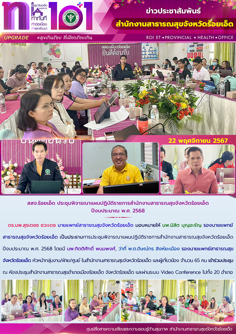 สสจ.ร้อยเอ็ด ประชุมพิจารณาแผนปฏิบัติราชการสำนักงานสาธารณสุขจังหวัดร้อยเอ็ด ปีงบประมาณ พ.ศ. 2568