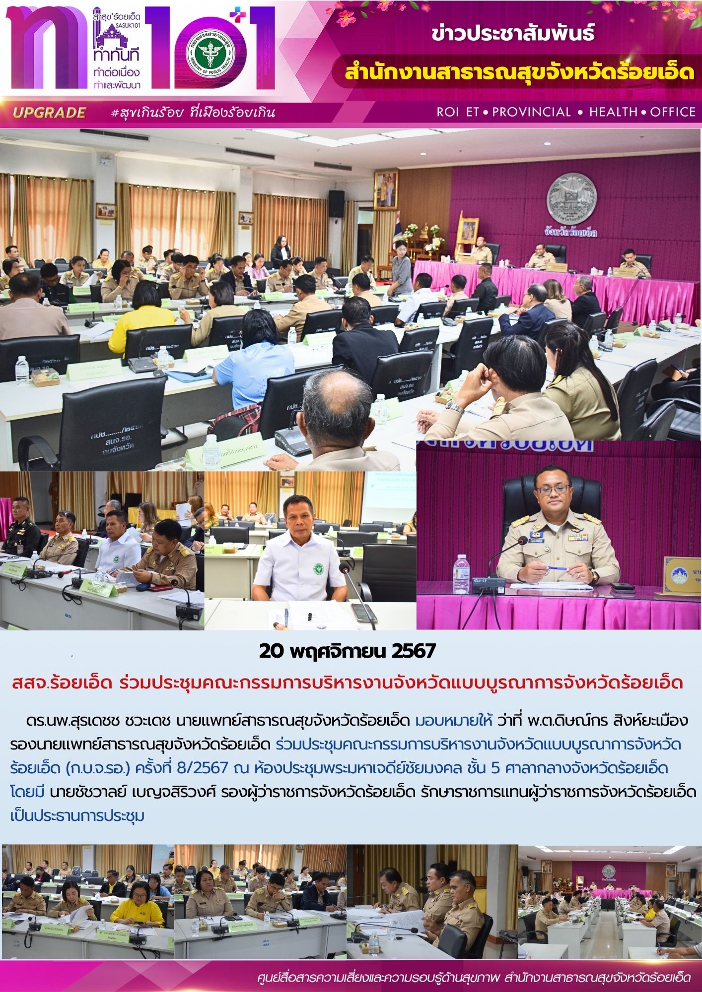 สสจ.ร้อยเอ็ด ร่วมประชุมคณะกรรมการบริหารงานจังหวัดแบบบูรณาการจังหวัดร้อยเอ็ด