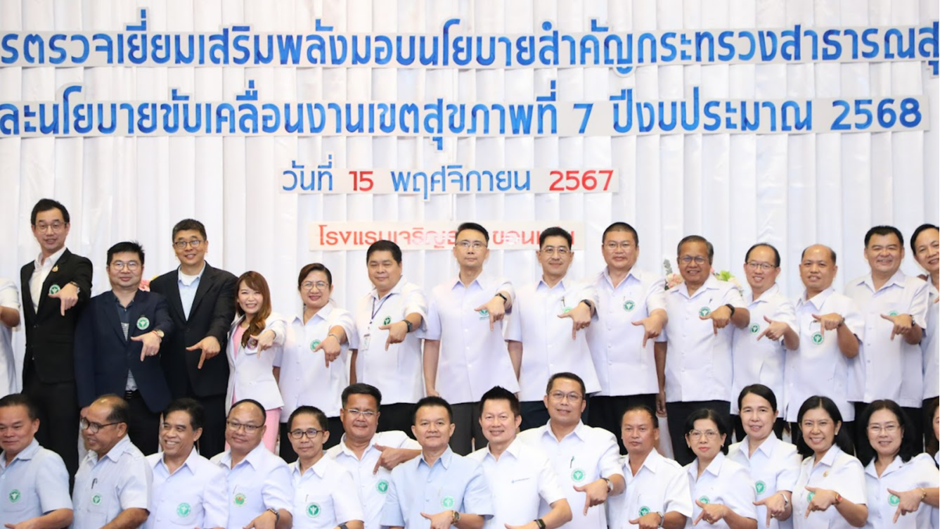 เขตสุขภาพที่ 7 ประชุมตรวจเยี่ยมเสริมพลังมอบนโยบายสำคัญกระทรวงสาธารณสุขและนโยบายขับเคลื่อนงานเขตสุขภาพที่ 7 ปีงบประมาณ พ.ศ. 2568 (จังหวัดขอนแก่น)