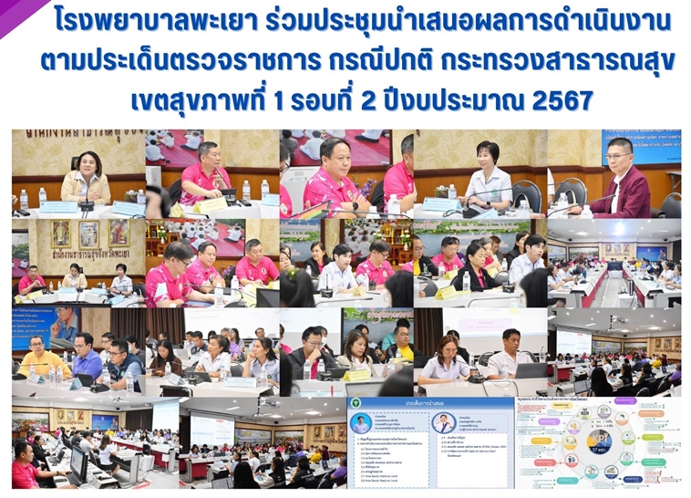 โรงพยาบาลพะเยา ร่วมประชุมนำเสนอผลการดำเนินงานตามประเด็นตรวจราชการ กรณีปกติ กระทร...