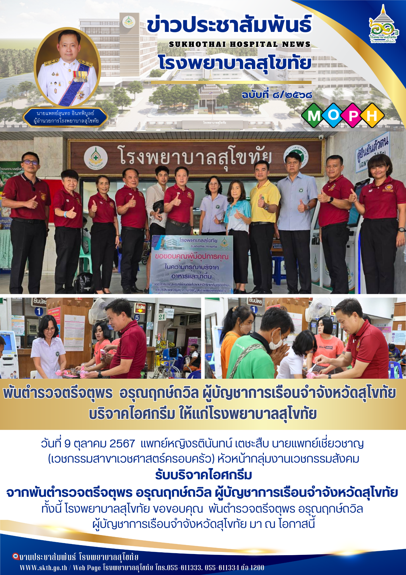 พันตำรวจตรีจตุพร  อรุณฤกษ์ถวิล ผู้บัญชาการเรือนจำจังหวัดสุโขทัย   บริจาคไอศกรีม ...