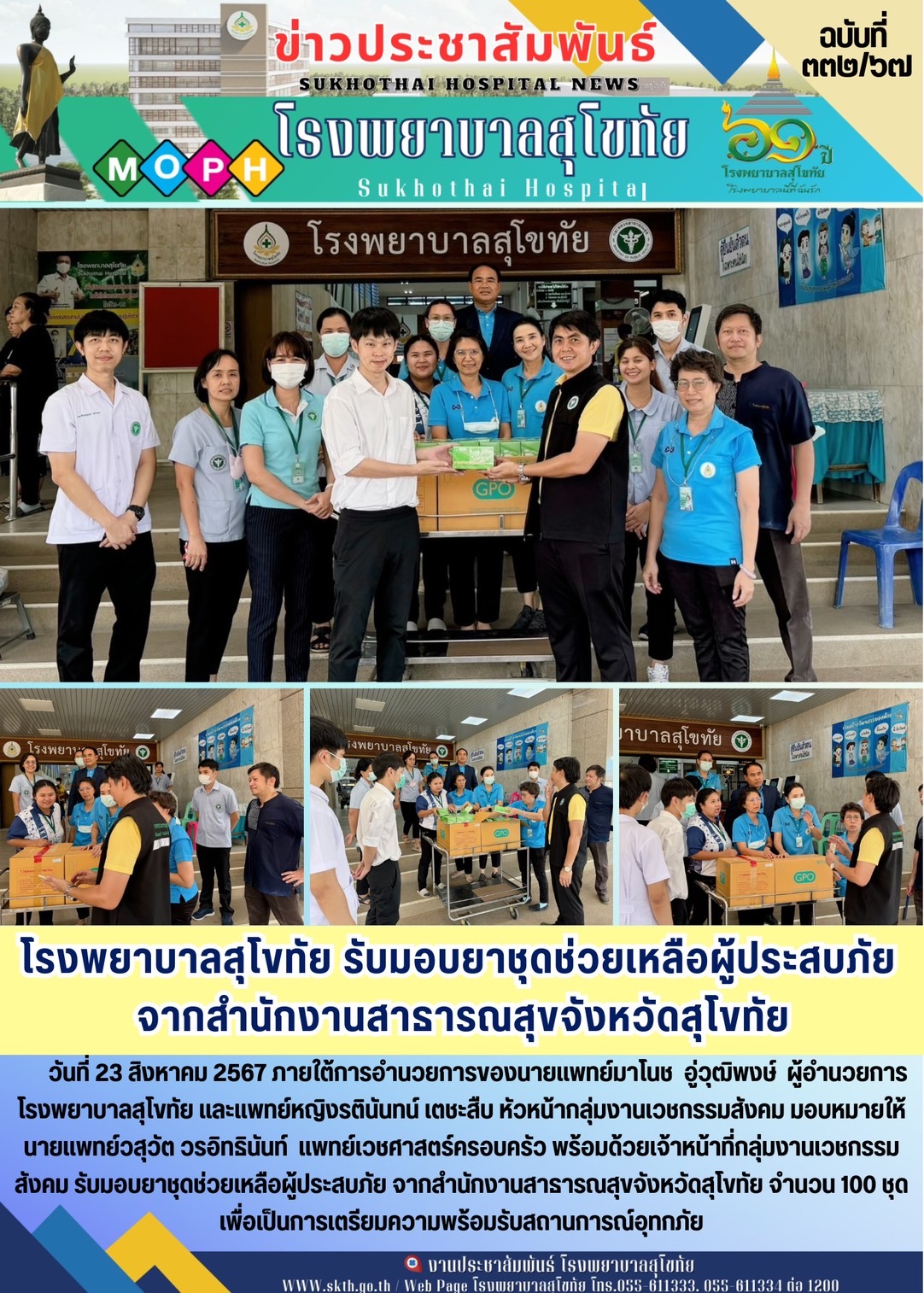 โรงพยาบาลสุโขทัย รับมอบยาชุดช่วยเหลือผู้ประสบภัย  จากสำนักงานสาธารณสุขจังหวัดสุโขทัย