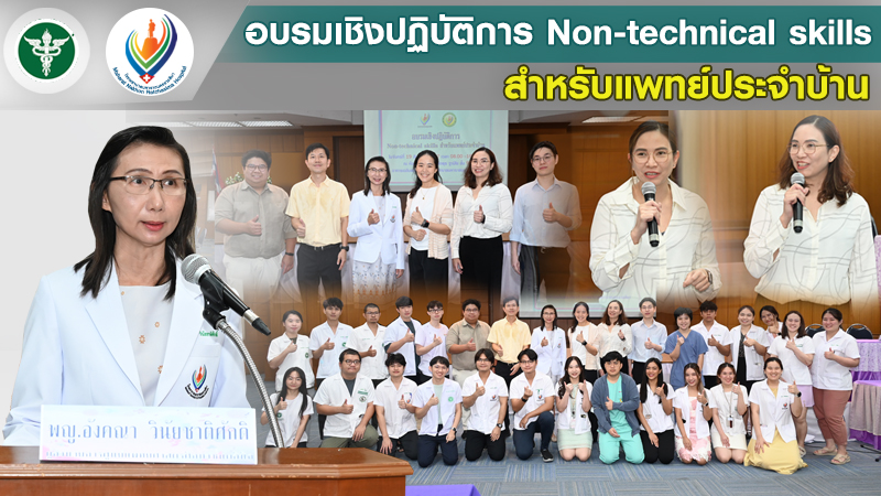 อบรมเชิงปฏิบัติการ Non-technical skills สำหรับแพทย์ประจำบ้าน