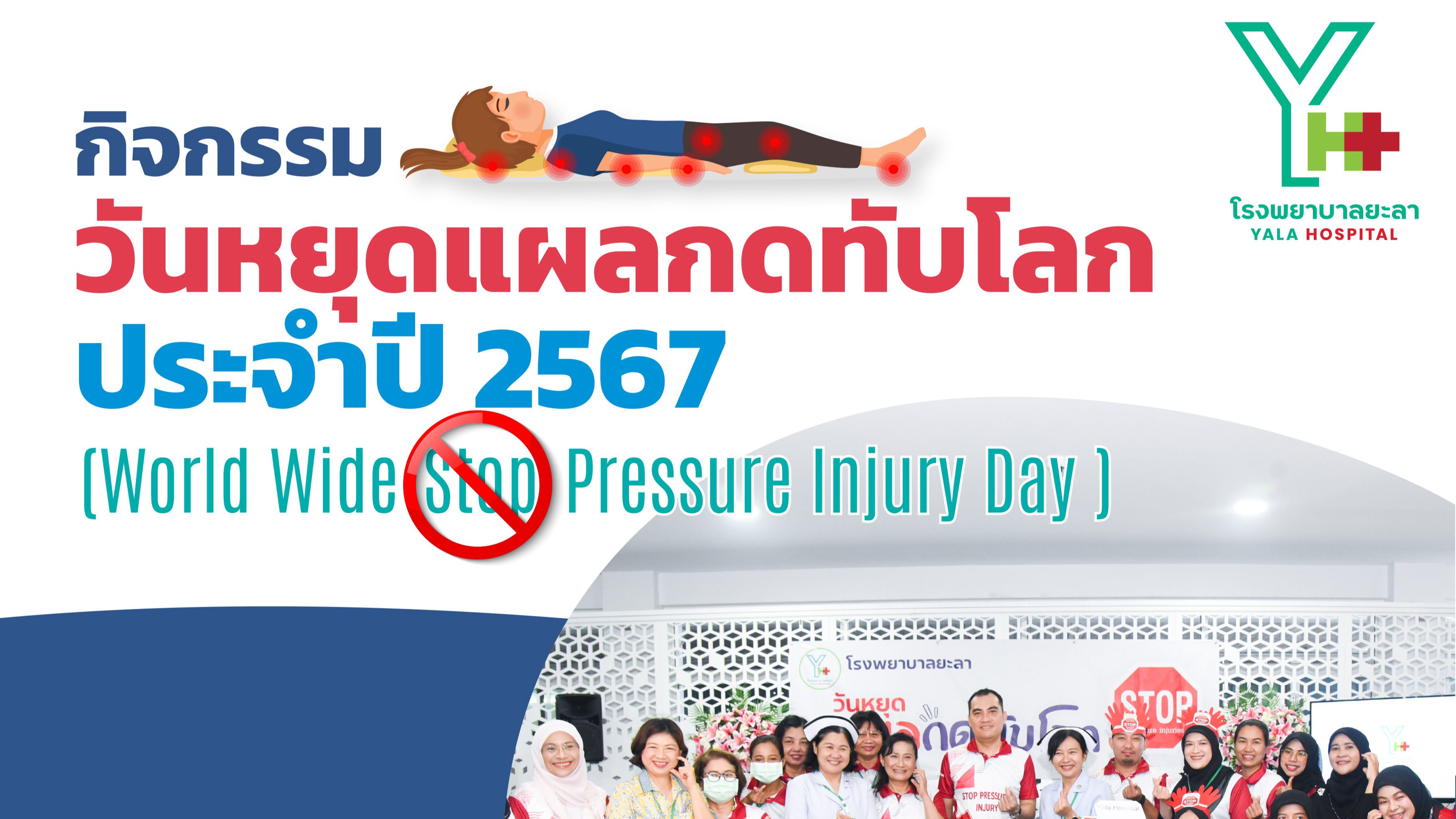 รพ.ยะลา จัดกิจกรรมวันหยุดแผลกดทับโลก ประจำปี 2567 (World Wide Stop Pressure Injury Day)