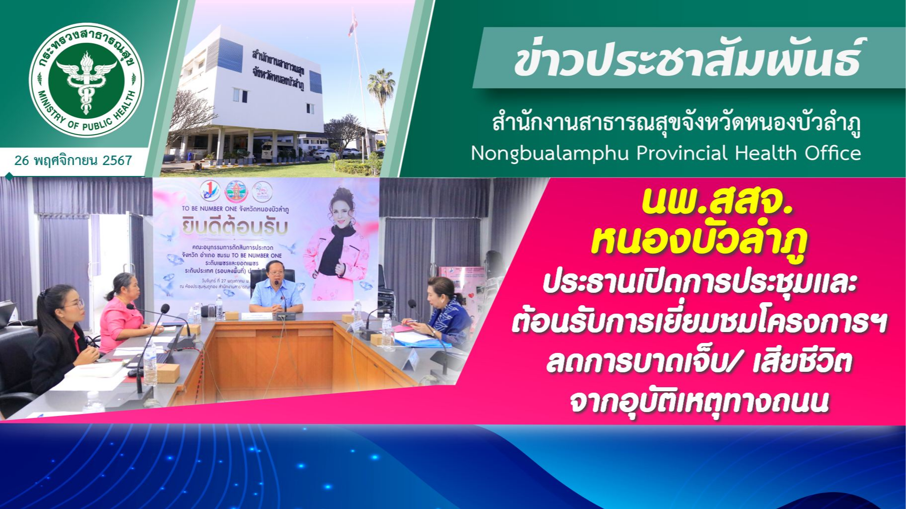 นพ.สสจ.หนองบัวลำภู ประธานเปิดการประชุมและต้อนรับการเยี่ยมชมโครงการฯ ลดการบาดเจ็บ...