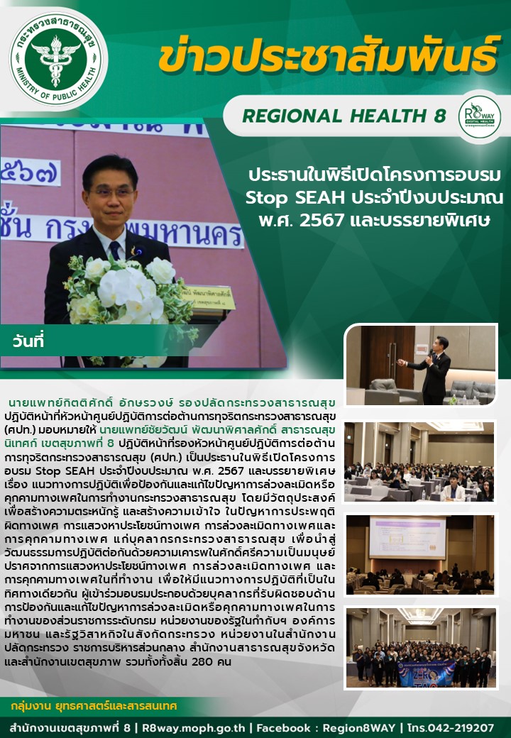 สาธารณสุขนิเทศก์ เขตสุขภาพที่ 8 เป็นประธานในพิธีเปิดโครงการอบรม Stop SEAH ประจำป...