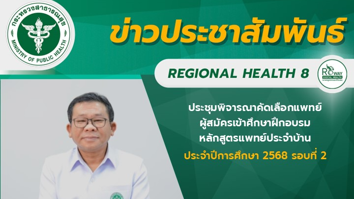 ผู้ตรวจราชการกระทรวงสาธารณสุข เขตสุขภาพที่ 8 เป็นประธานการประชุม พิจารณาคัดเลือก...