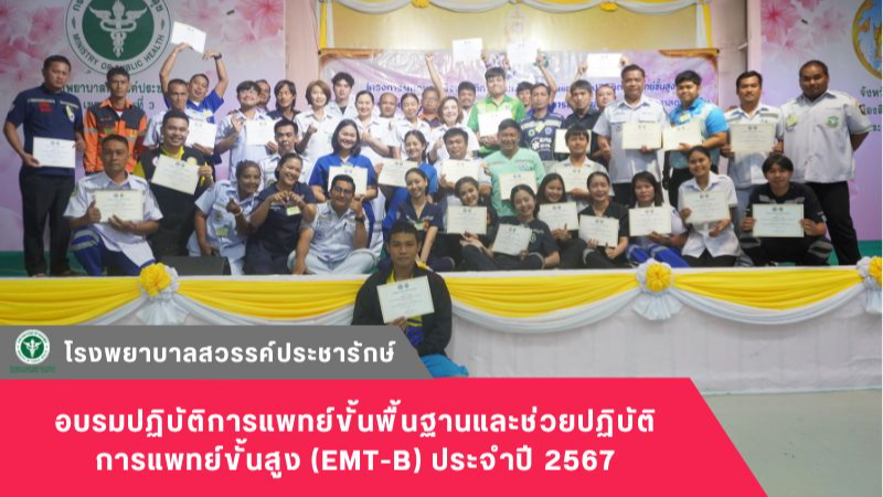 โรงพยาบาลสวรรค์ประชารักษ์ จัดอบรมปฏิบัติการแพทย์ขั้นพื้นฐานและช่วยปฏิบัติการแพทย...