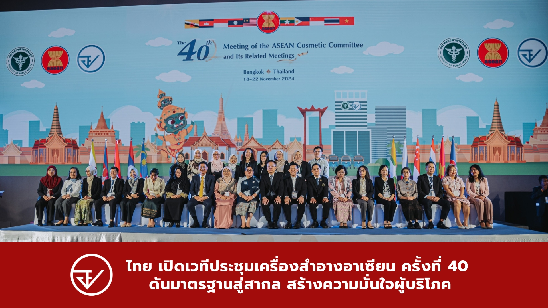 ไทย เปิดเวทีประชุมเครื่องสำอางอาเซียน ครั้งที่ 40 ดันมาตรฐานสู่สากล สร้างความมั่นใจผู้บริโภค