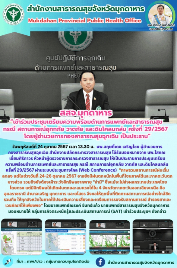 สสจ.มุกดาหาร “เข้าร่วมประชุมเตรียมความพร้อมด้านการแพทย์และสาธารณสุข กรณี สถานการ...