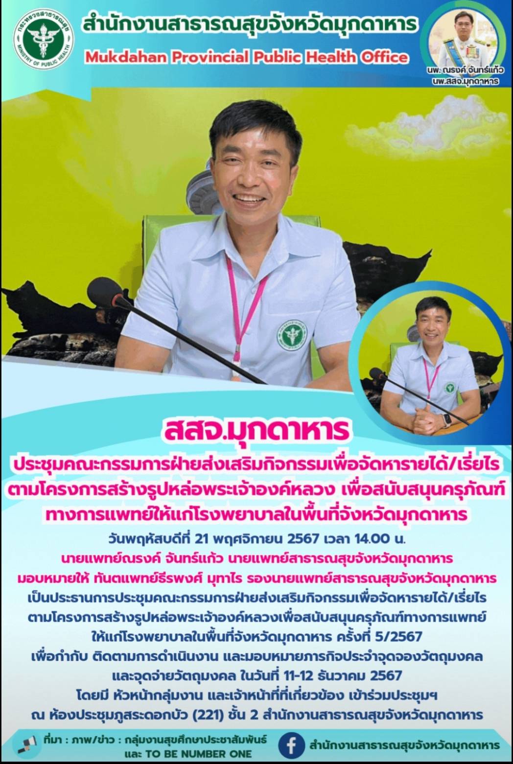 สสจ.มุกดาหาร ประชุมคณะกรรมการฝ่ายส่งเสริมกิจกรรมเพื่อจัดหารายได้/เรี่ยไร ตามโครง...