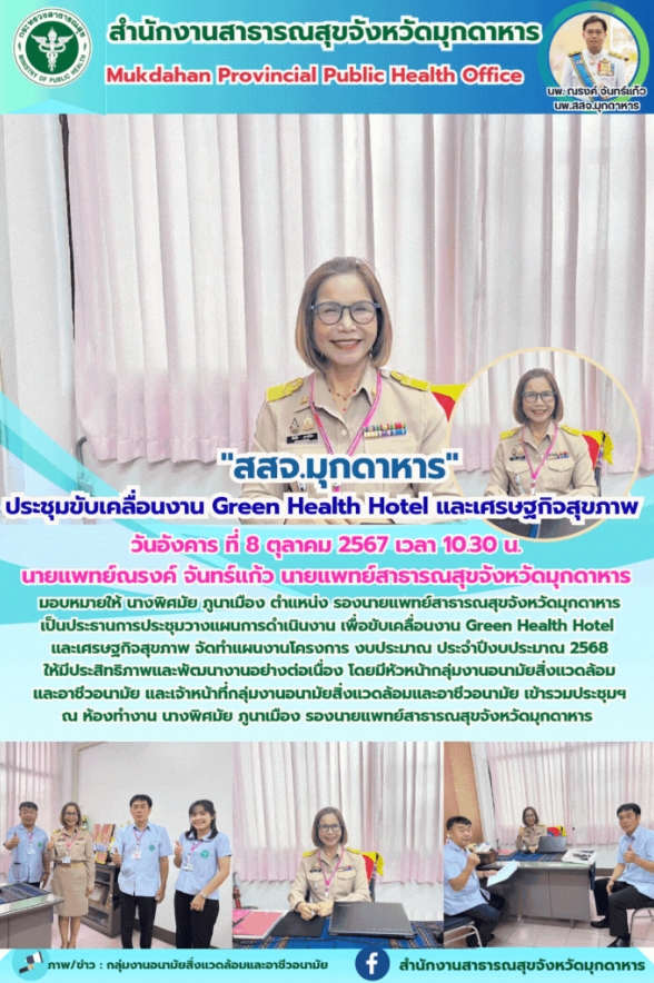 “สสจ.มุกดาหาร” ประชุมขับเคลื่อนงาน Green Health Hotel และเศรษฐกิจสุขภาพ