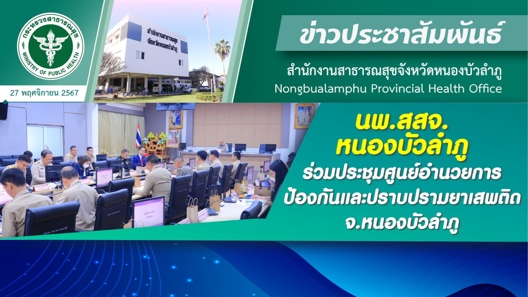 นพ.สสจ.หนองบัวลำภู ร่วมประชุมศูนย์อำนวยการป้องกันและปราบปรามยาเสพติด จ.หนองบัวลำภู