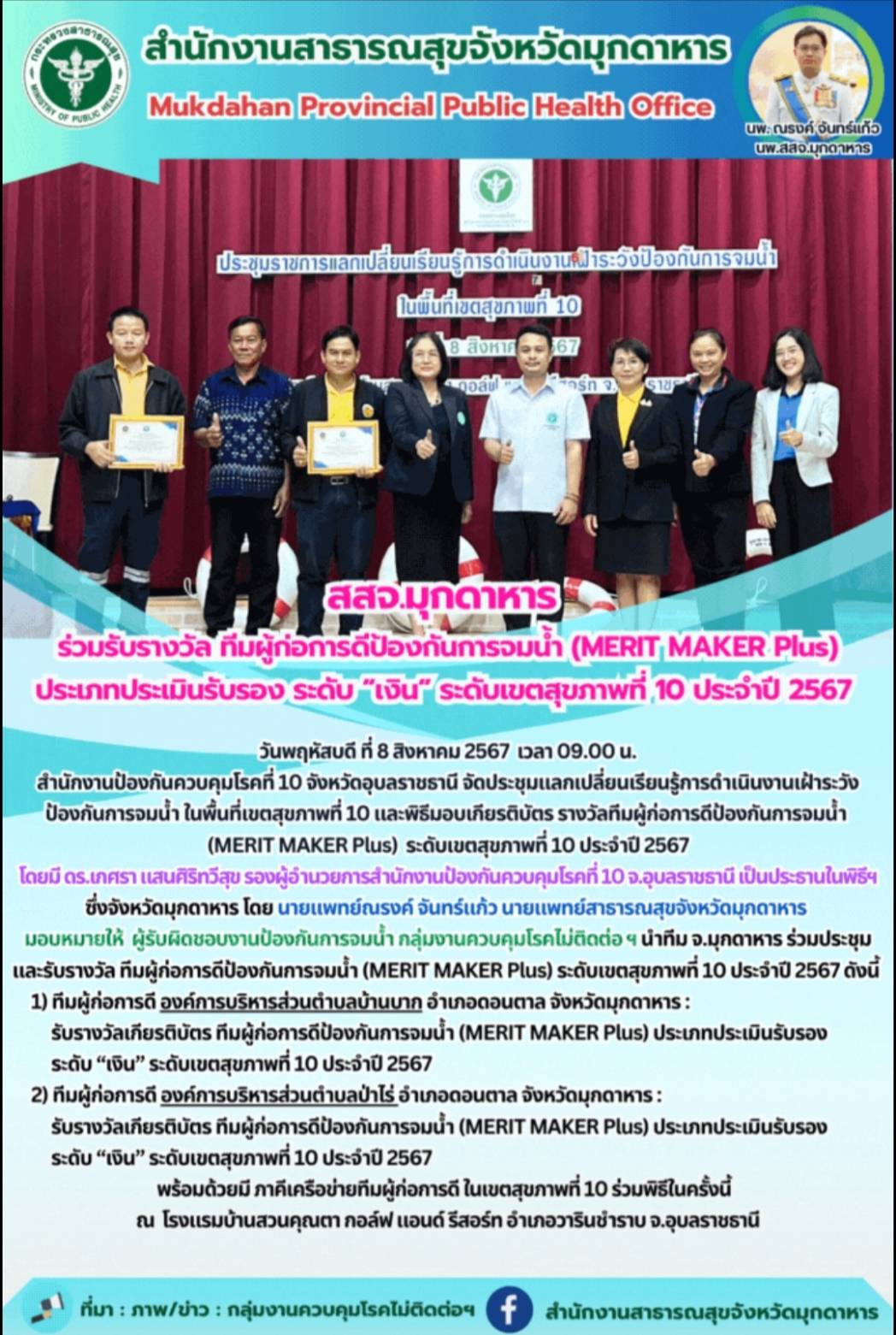 สสจ.มุกดาหาร ร่วมรับรางวัล ทีมผู้ก่อการดีป้องกันการจมน้ำ (MERIT MAKER Plus) ประเ...