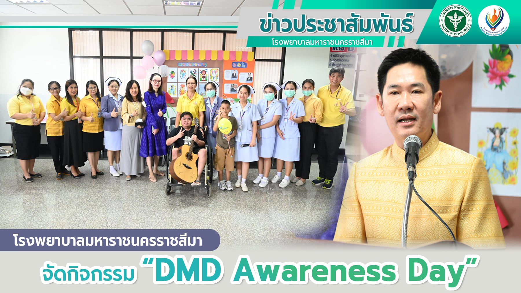 โรงพยาบาลมหาราชนครราชสีมาจัดกิจกรรม “DMD Awareness Day”