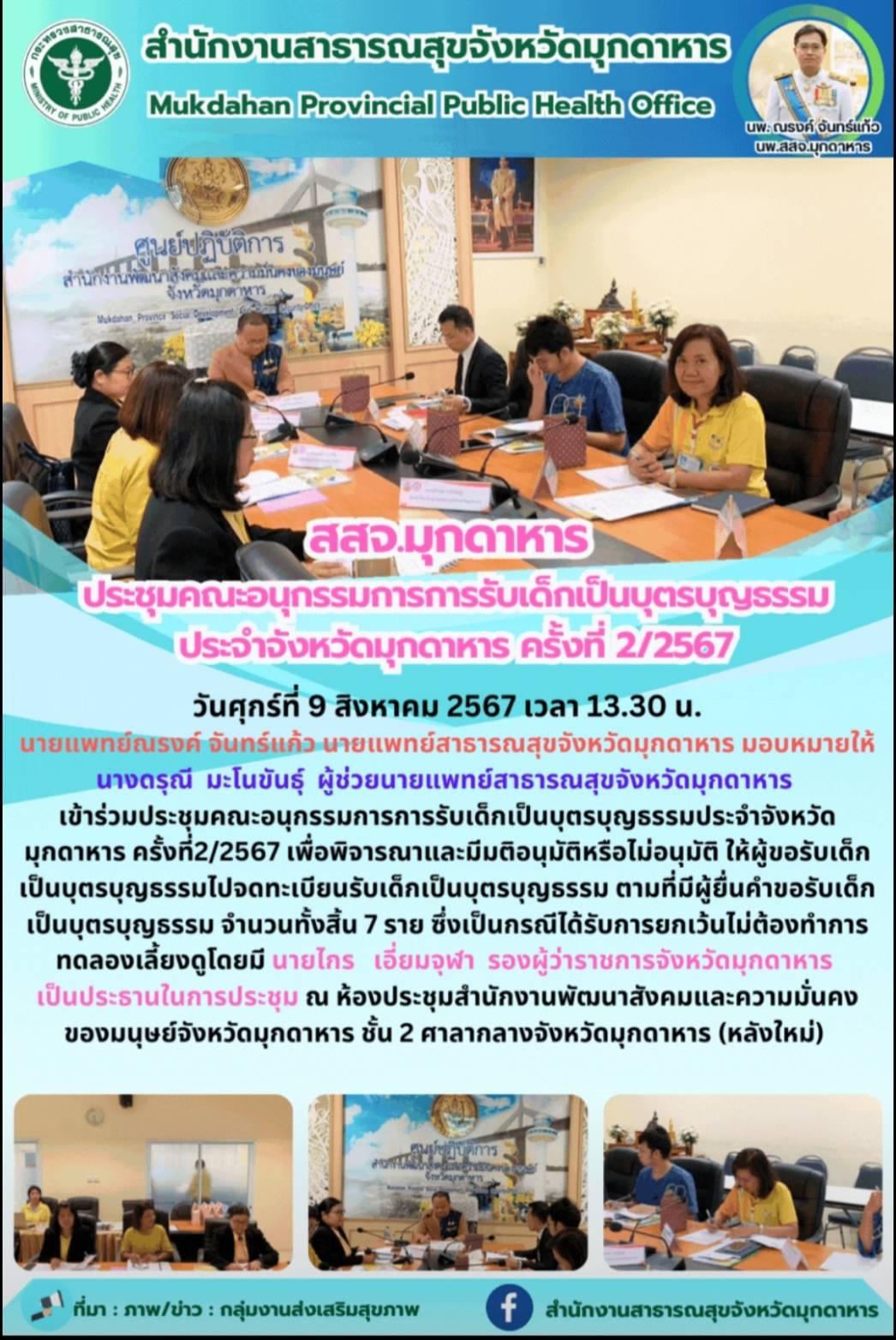 สสจ.มุกดาหาร ประชุมคณะอนุกรรมการการรับเด็กเป็นบุตรบุญธรรมประจำจังหวัดมุกดาหาร ครั้งที่2/2567