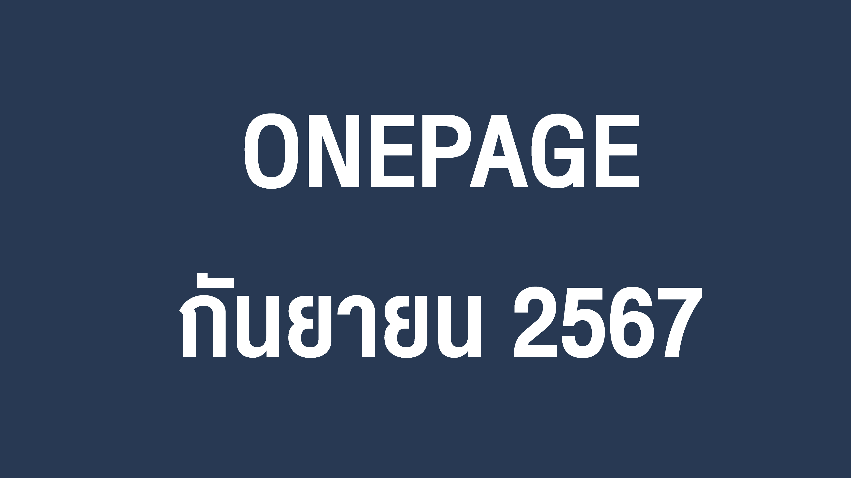 Onepage กิจกรรมผู้บริหาร ก.ย. 67