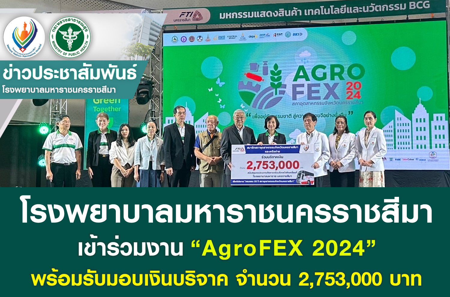 รพม.นม.เข้าร่วมงาน“AgroFEX 2024” พร้อมรับมอบเงินบริจาค