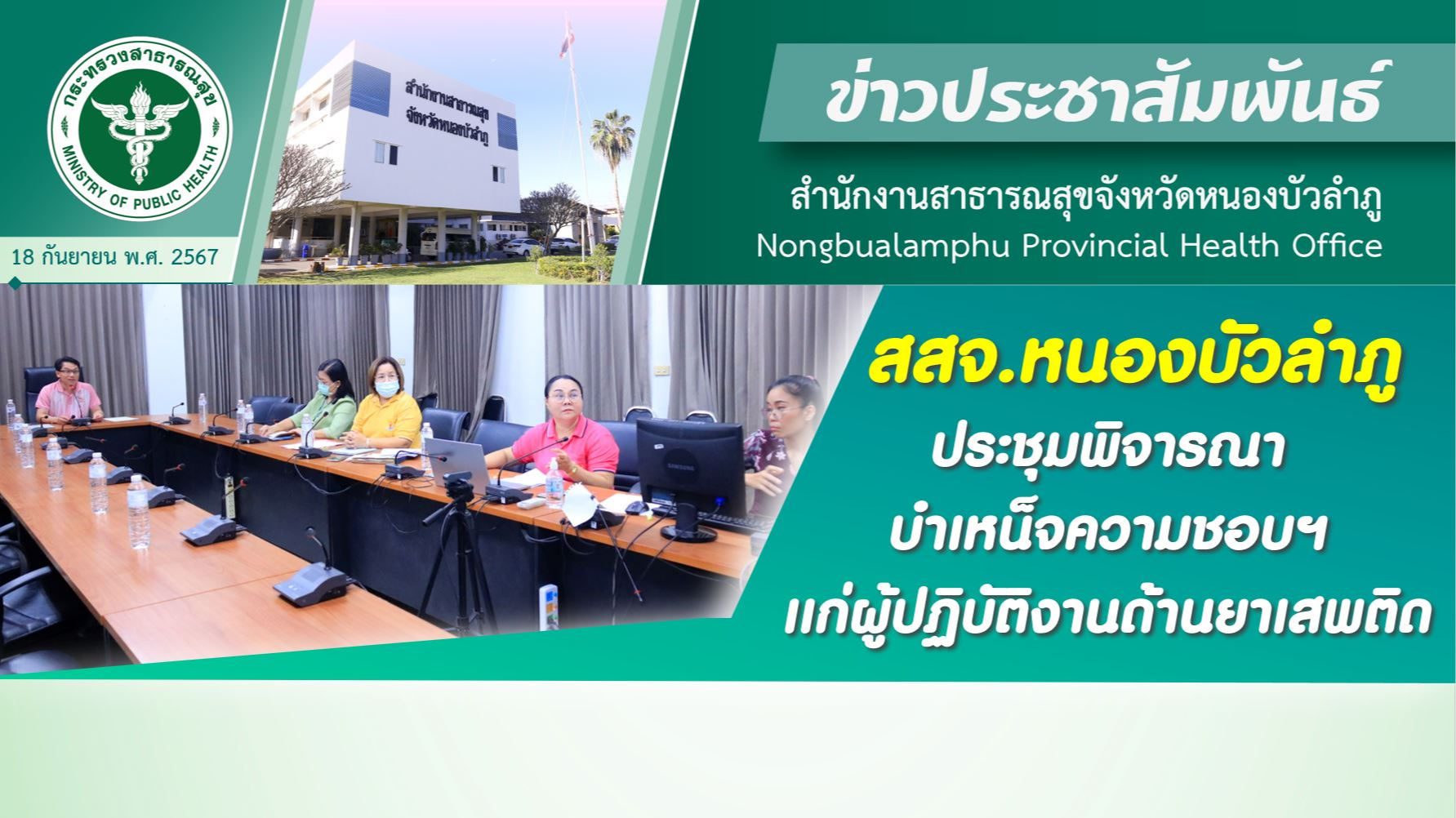 สสจ.หนองบัวลำภู ประชุมพิจารณาบำเหน็จความชอบฯ เเก่ผู้ปฏิบัติงานด้านยาเสพติด