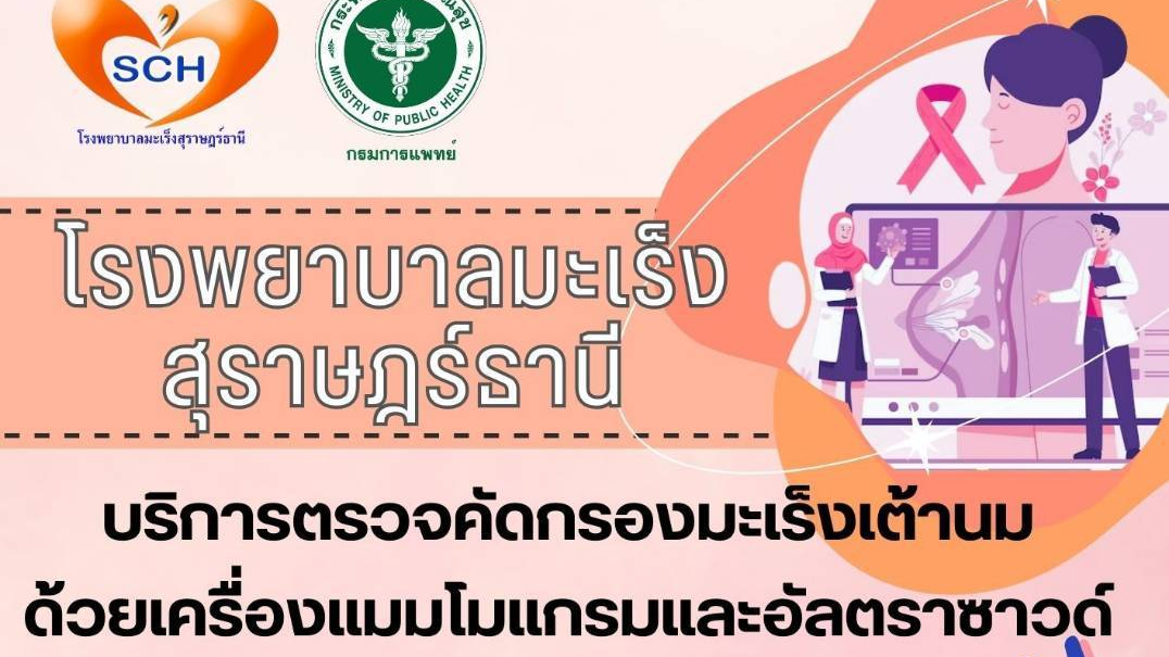 โรงพยาบาลมะเร็งสุราษฎร์ธานี กรมการแพทย์ เชิญชวนญาติสายตรงของผู้ป่วยมะเร็งเต้านมท...