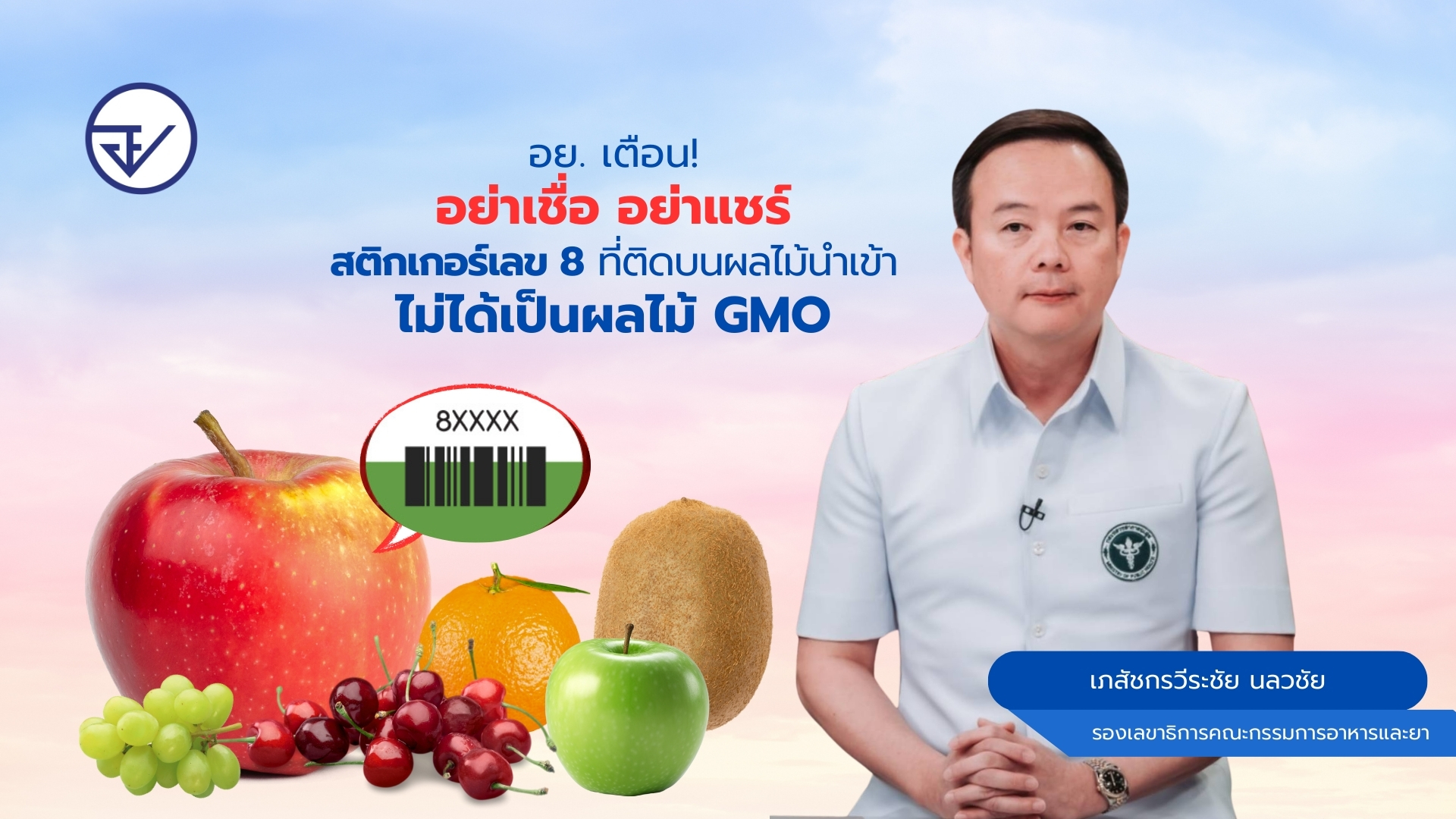 อย. เตือน อย่าเชื่อ อย่าแชร์ สติกเกอร์เลข 8 ที่ติดบนผลไม้นำเข้า ไม่ได้เป็นผลไม้ GMO