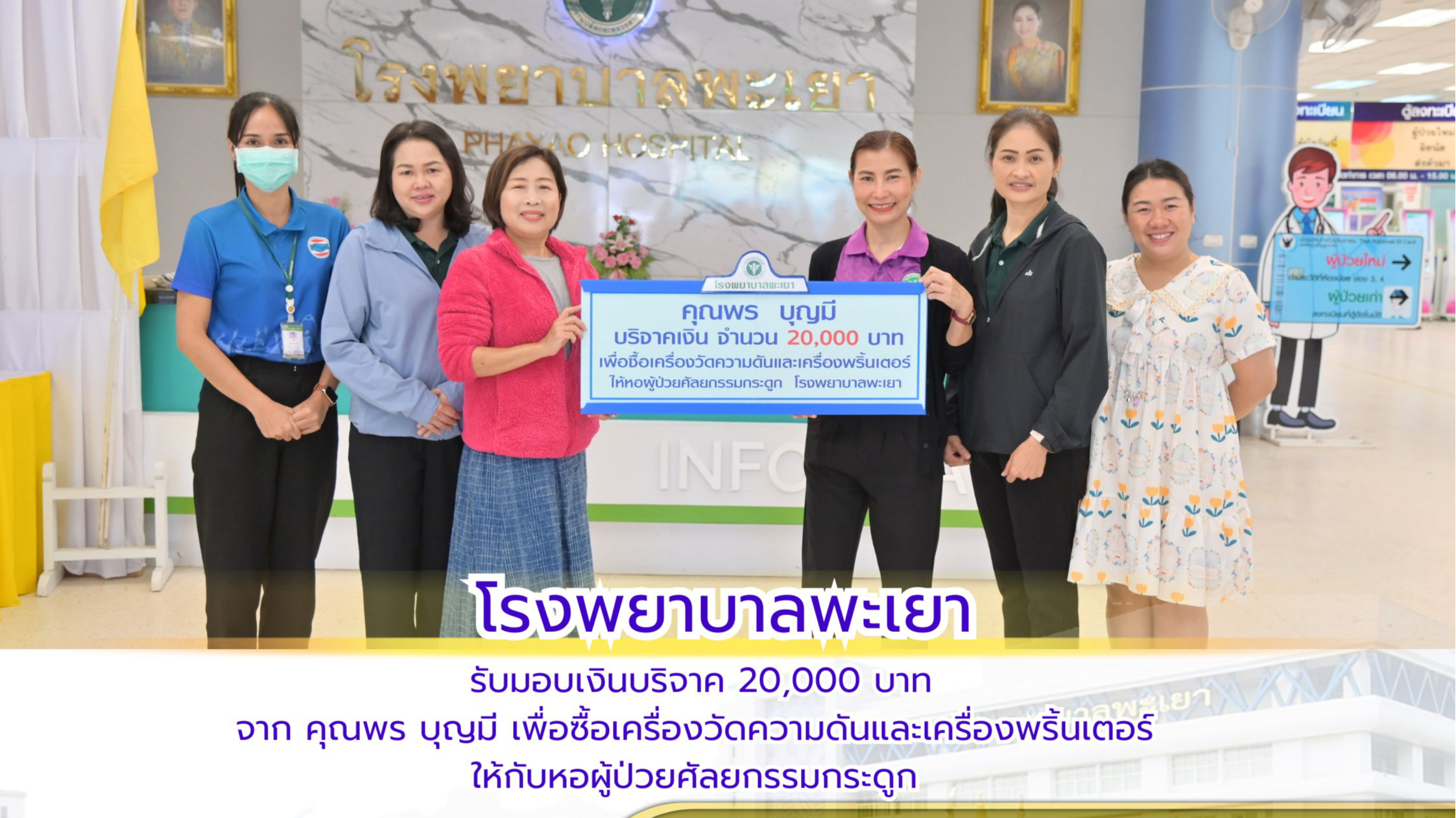 โรงพยาบาลพะเยา รับมอบเงินบริจาค