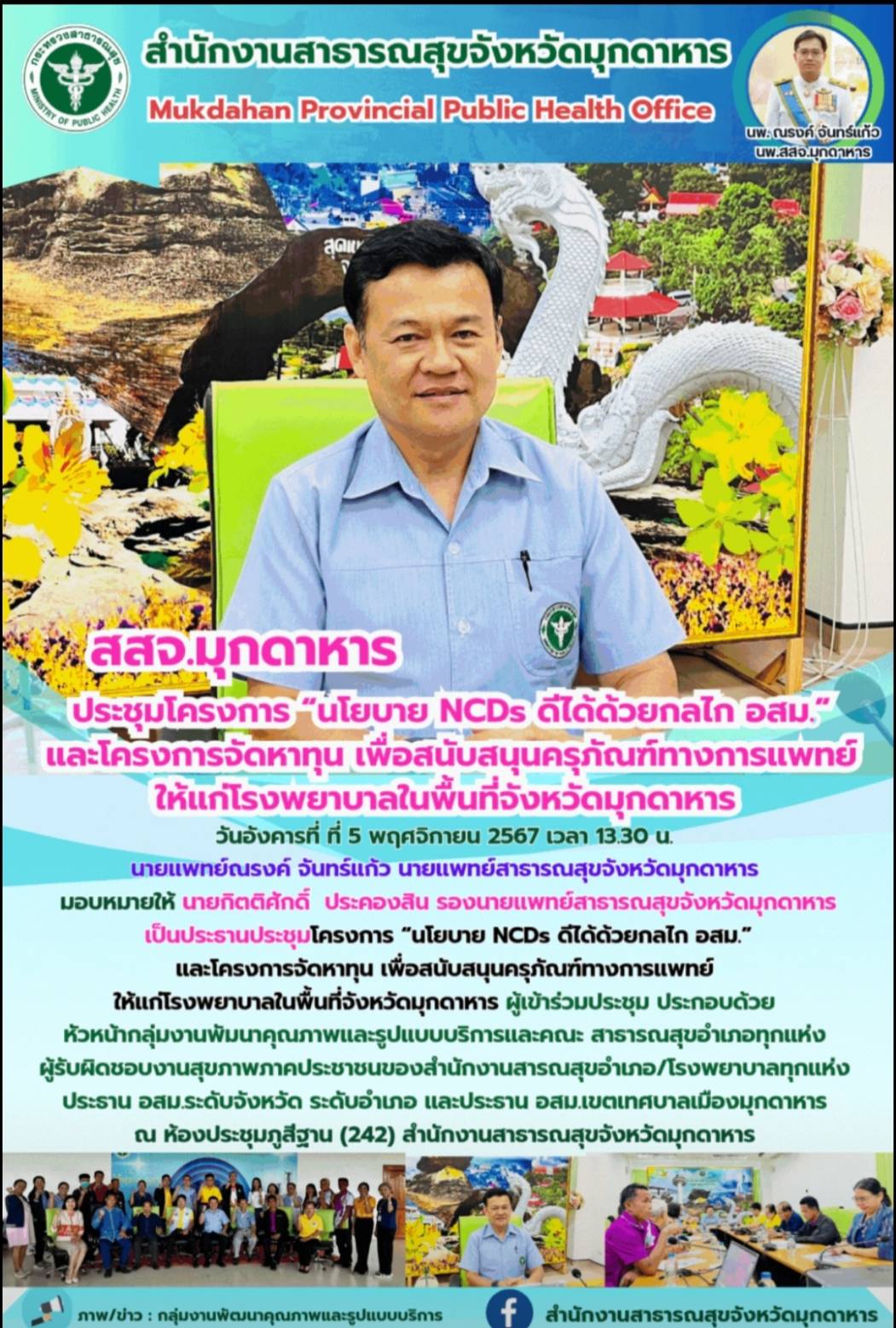 สสจ.มุกดาหาร ประชุมโครงการ “นโยบาย NCDs ดีได้ด้วยกลไก อสม.” และโครงการจัดหาทุน เ...