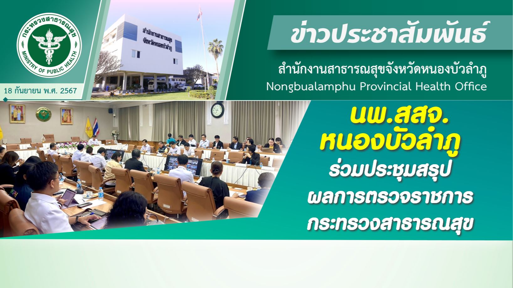 นพ.สสจ.หนองบัวลำภู ร่วมประชุมสรุปผลการตรวจราชการกระทรวงสาธารณสุข