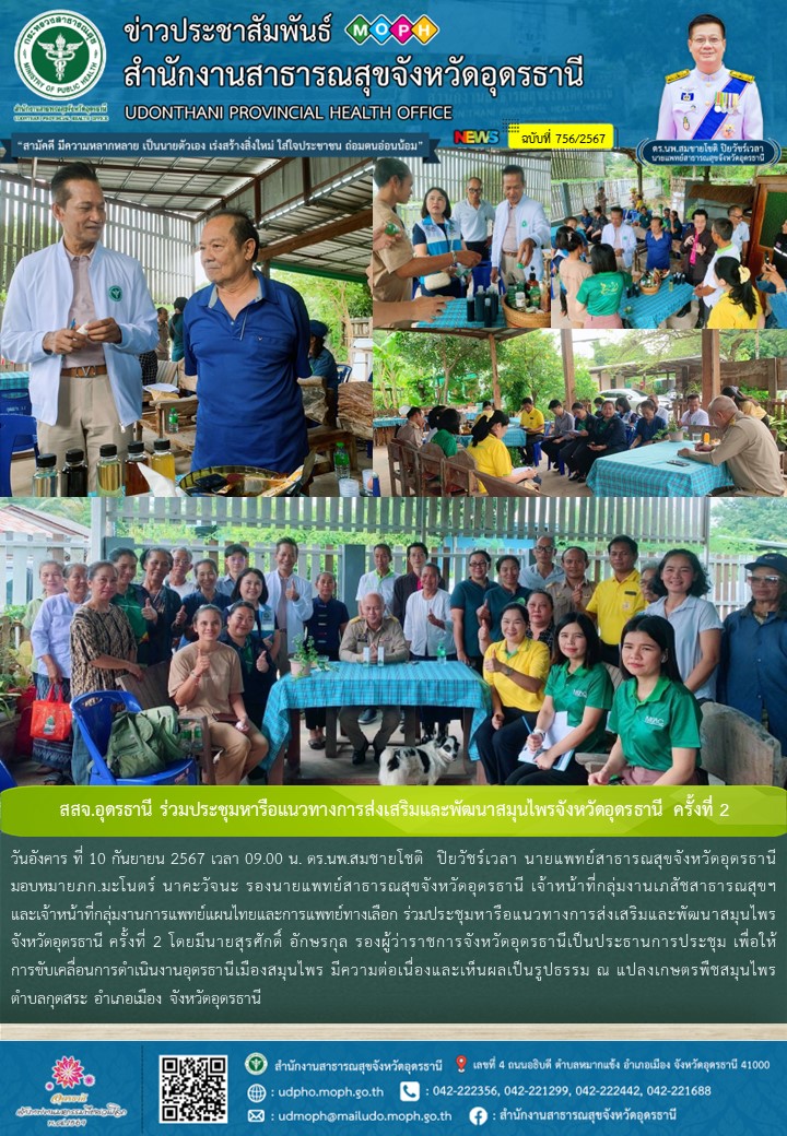 สสจ.อุดรธานี ร่วมประชุมหารือแนวทางการส่งเสริมและพัฒนาสมุนไพรจังหวัดอุดรธานี ครั้งที่ 2