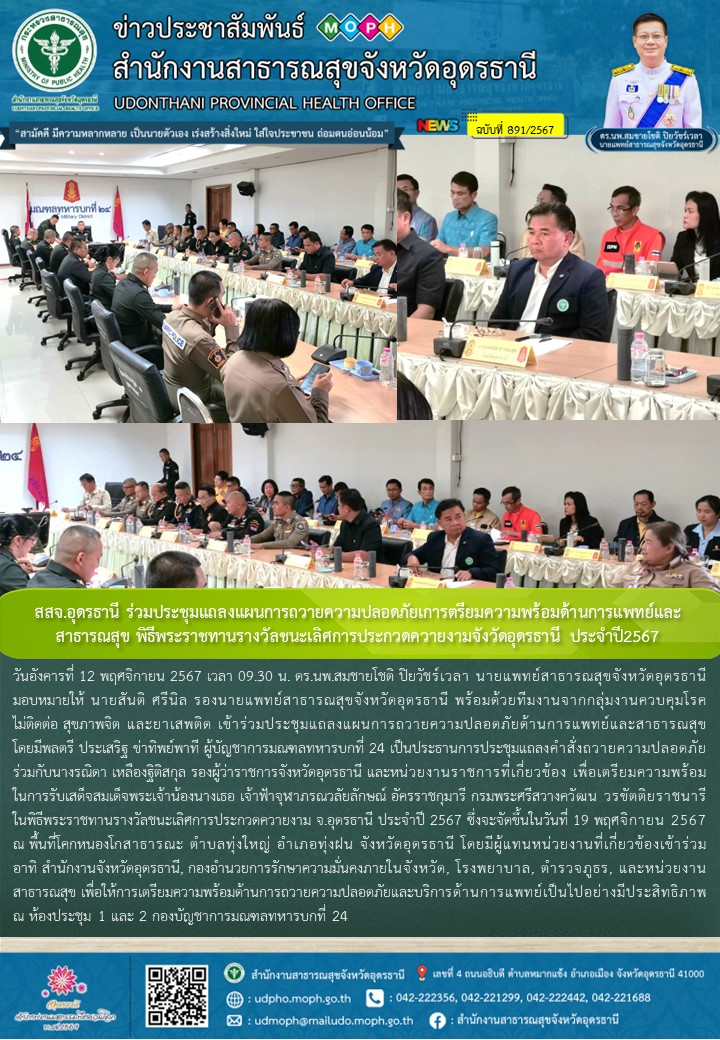 สสจ.อุดรธานี ร่วมประชุมแถลงแผนการถวายความปลอดภัยเการตรียม​ความพร้อม​ด้าน​การแพทย...