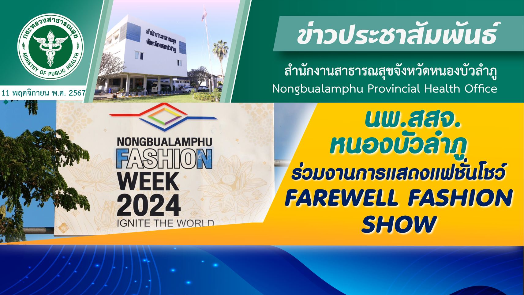 นพ.สสจ.หนองบัวลำภู ร่วมงานการแสดงแฟชั่นโชว์ FAREWELL FASHION SHOW