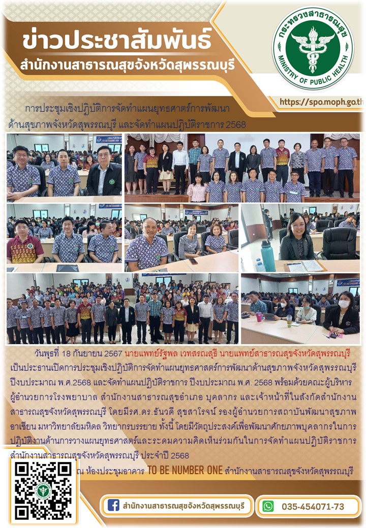 นายแพทย์สาธารณสุขจังหวัดสุพรรณบุรี เป็นประธานเปิดการประชุมเชิงปฏิบัติการจัดทำแผน...