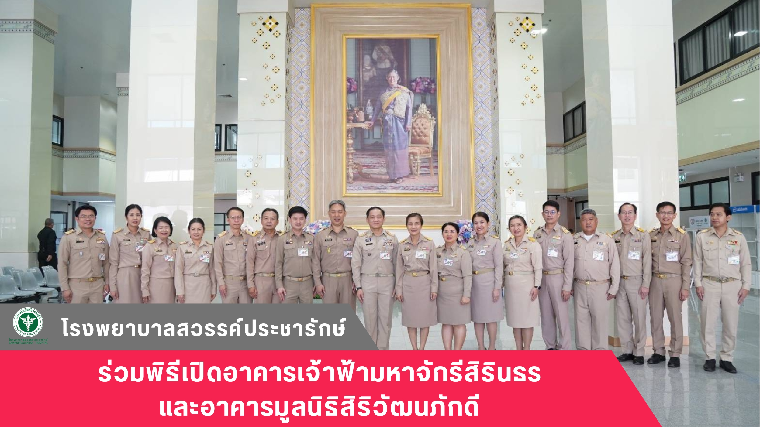 โรงพยาบาลสวรรค์ประชารักษ์ ร่วมพิธีเปิดอาคารเจ้าฟ้ามหาจักรีสิรินธร และอาคารมูลนิธิสิริวัฒนภักดี