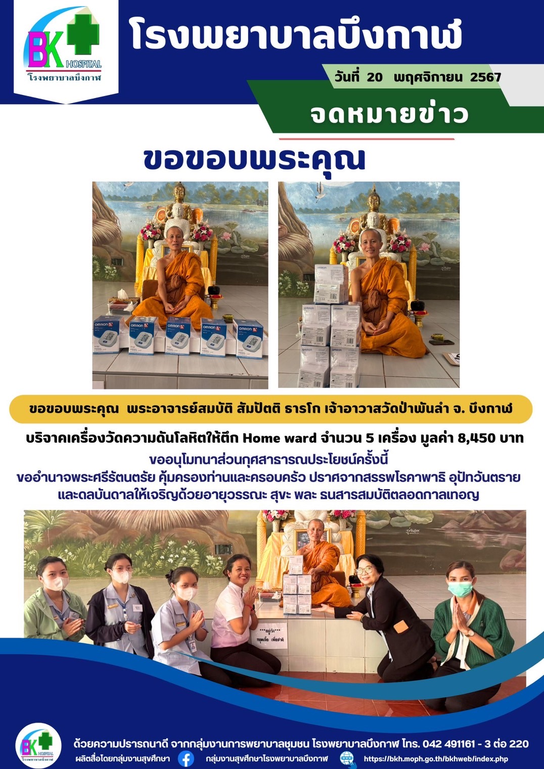 โรงพยาบาลบึงกาฬ ขอขอบพระคุณ พระอาจารย์สมบัติ สัมปัตติ ธารโก เจ้าอาวาสวัดป่าพันลำ...