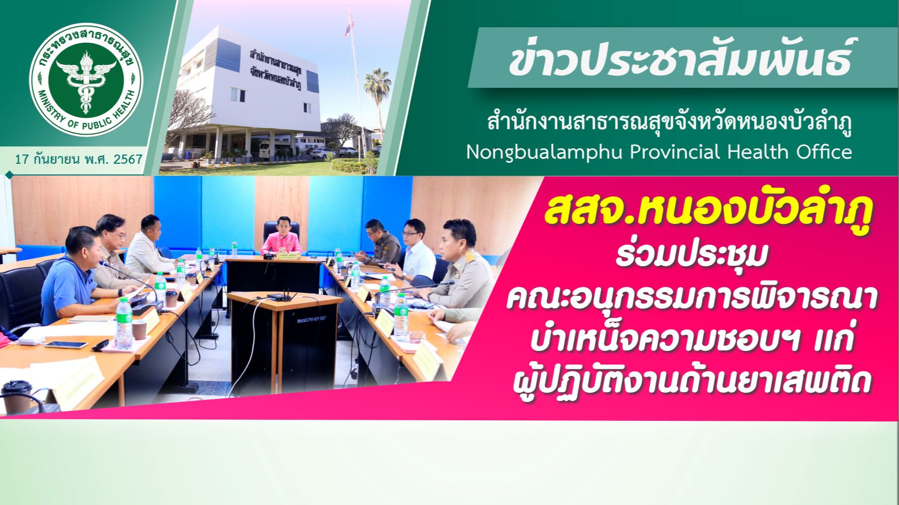 สสจ.หนองบัวลำภู ร่วมประชุมคณะอนุกรรมการพิจารณาบำเหน็จความชอบฯ เเก่ผู้ปฏิบัติงานด้านยาเสพติด