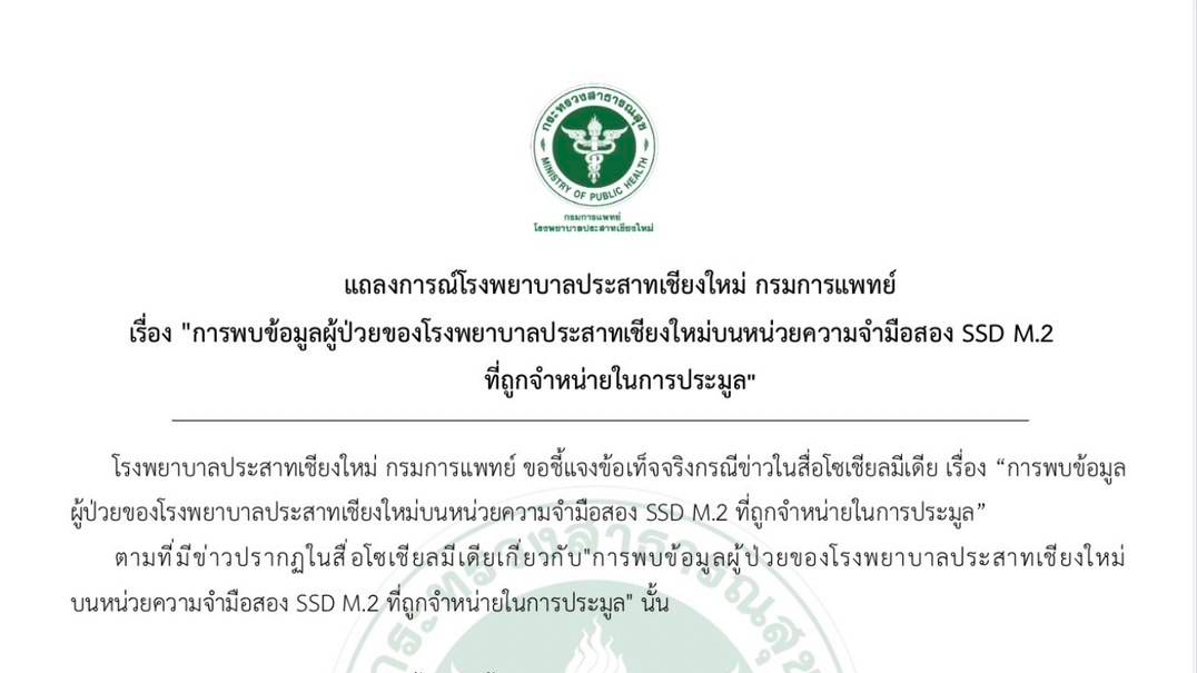 แถลงการณ์โรงพยาบาลประสาทเชียงใหม่ กรมการแพทย์ เรื่อง 