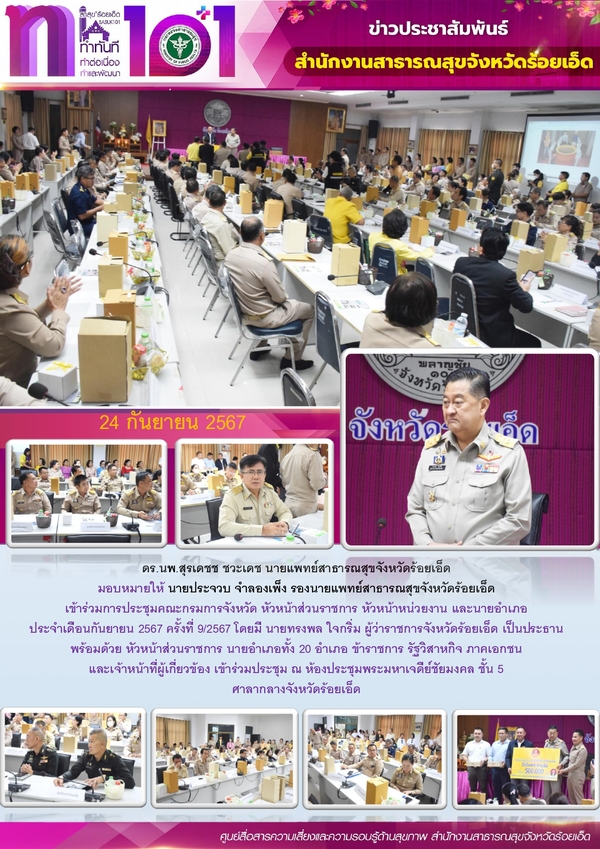 สสจ.ร้อยเอ็ด ร่วมประชุมคณะกรมการจังหวัด