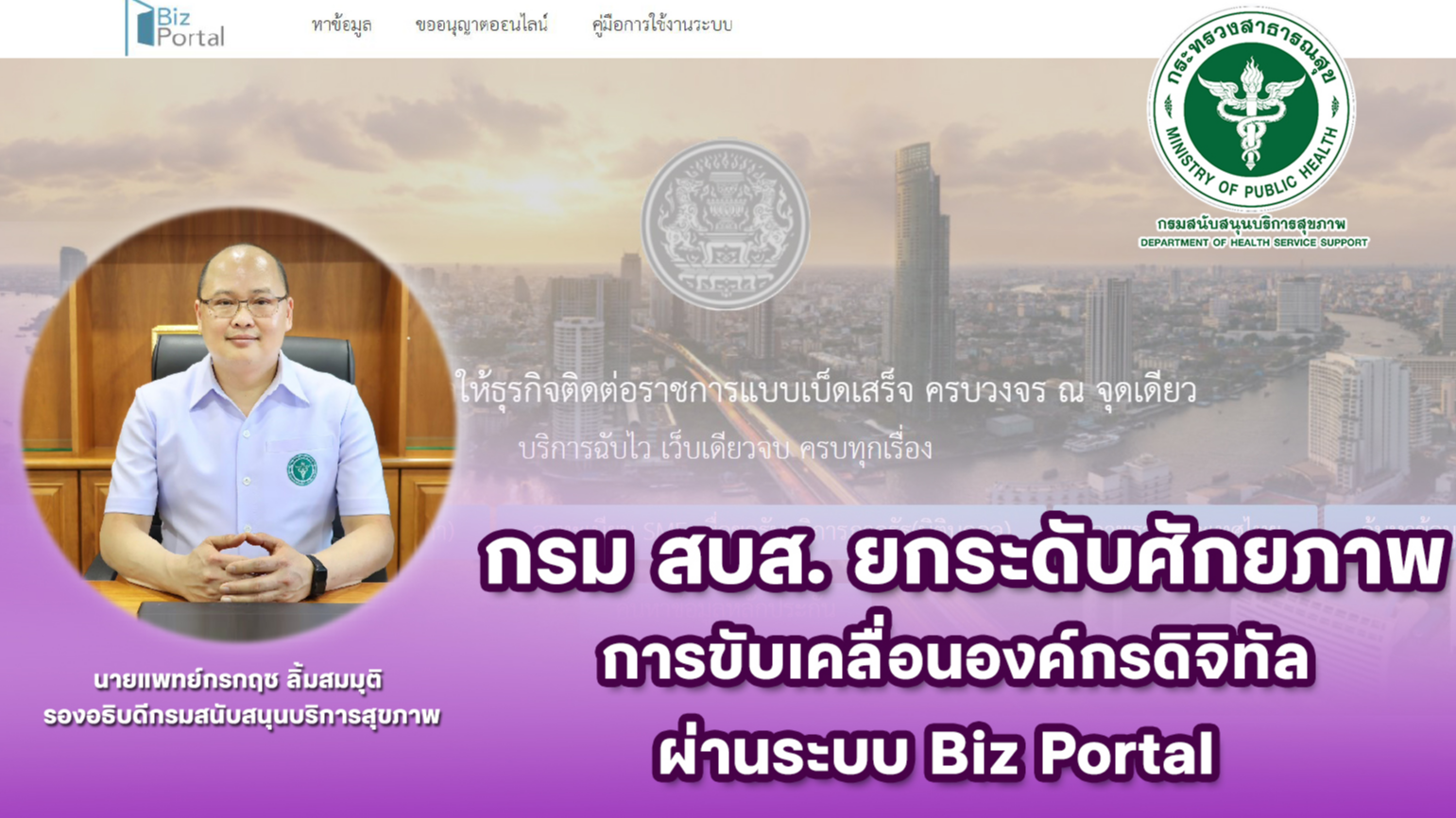 กรม สบส. ยกระดับศักยภาพการขับเคลื่อนองค์กรดิจิทัล ผ่านระบบ Biz Portal