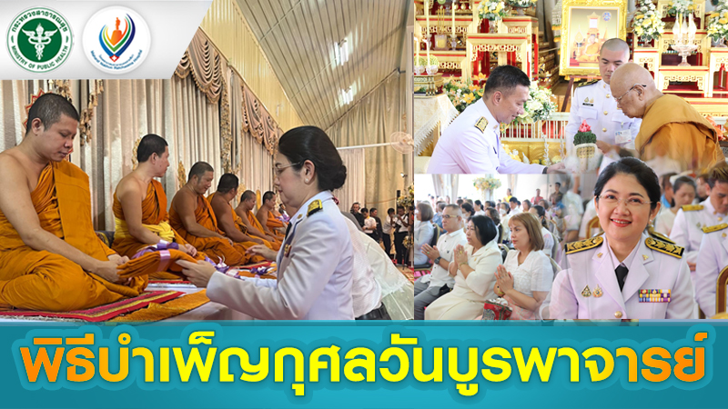 พิธีบำเพ็ญกุศลวันบูรพาจารย์