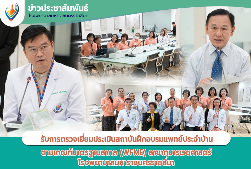 รับการตรวจเยี่ยมประเมินสถาบันฝึกอบรมแพทย์ประจำบ้าน ตามเกณฑ์มาตรฐานสากล (WFME) สา...