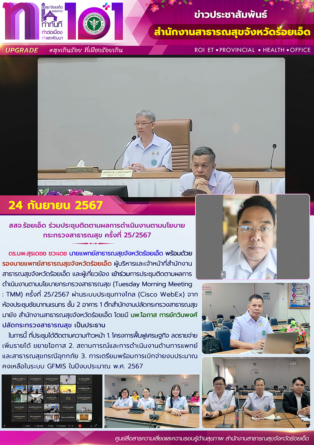 สสจ.ร้อยเอ็ด ร่วมประชุมติดตามผลการดำเนินงานตามนโยบายกระทรวงสาธารณสุข ครั้งที่ 25/2567