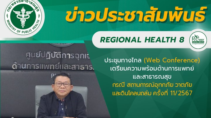 นายแพทย์วีรวุฒิ อิ่มสําราญ ผู้ตรวจราชการกระทรวงสาธารณสุข เขตสุขภาพที่ 8 เป็นประธ...