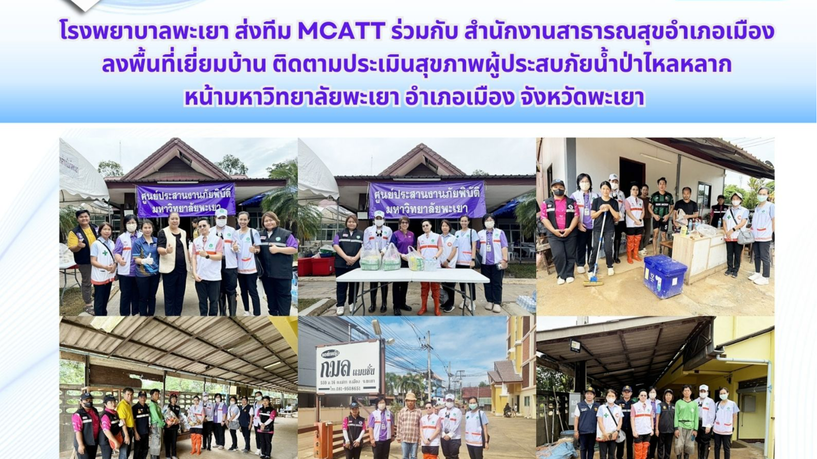 โรงพยาบาลพะเยา ส่งทีม MCATT ร่วมกับ สำนักงานสาธารณสุขอำเภอเมือง ลงพื้นที่เยี่ยมบ้าน ติดตามประเมินสุขภาพผู้ประสบภัยน้ำป่าไหลหลาก หน้ามหาวิทยาลัยพะเยา อำเภอเมือง จังหวัดพะเยา