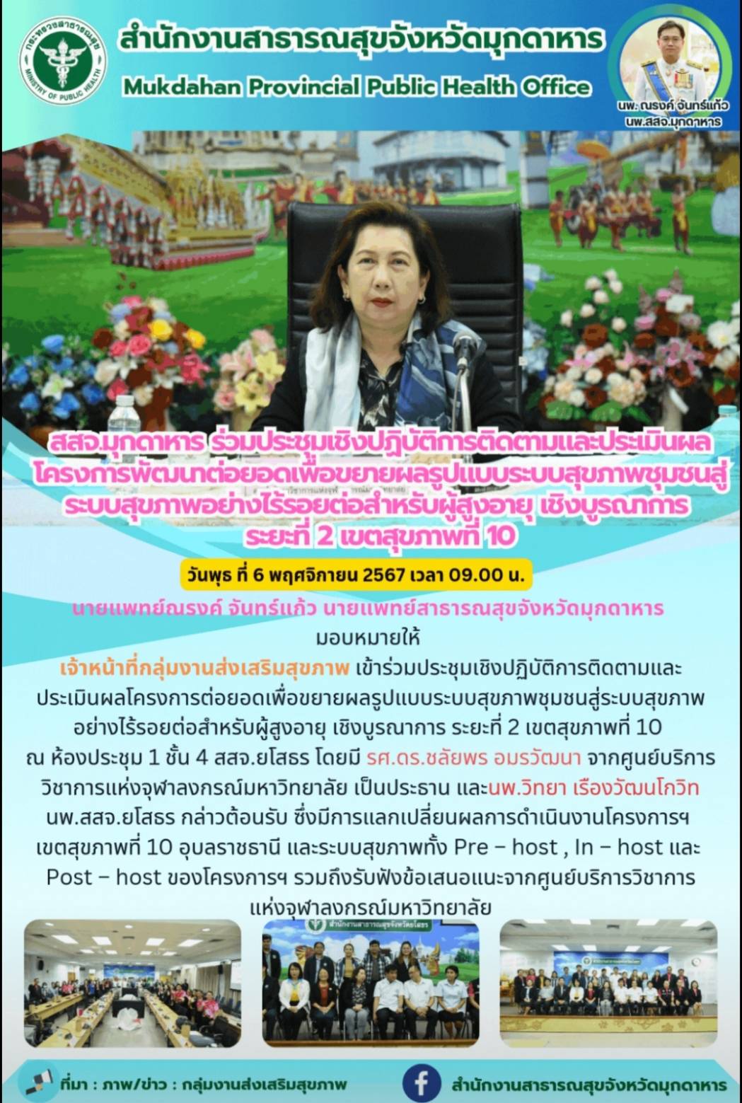 สสจ.มุกดาหาร ร่วมประชุมเชิงปฏิบัติการติดตามและประเมินผลโครงการพัฒนาต่อยอดเพื่อขย...