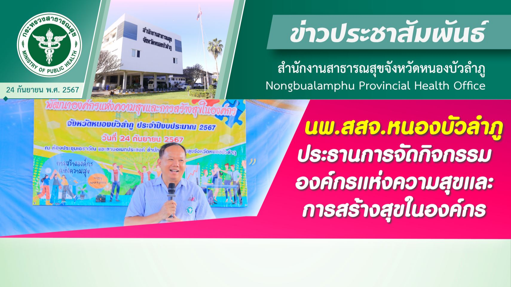 นพ.สสจ.หนองบัวลำภู ประธานการจัดกิจกรรมองค์กรแห่งความสุขและการสร้างสุขในองค์กร