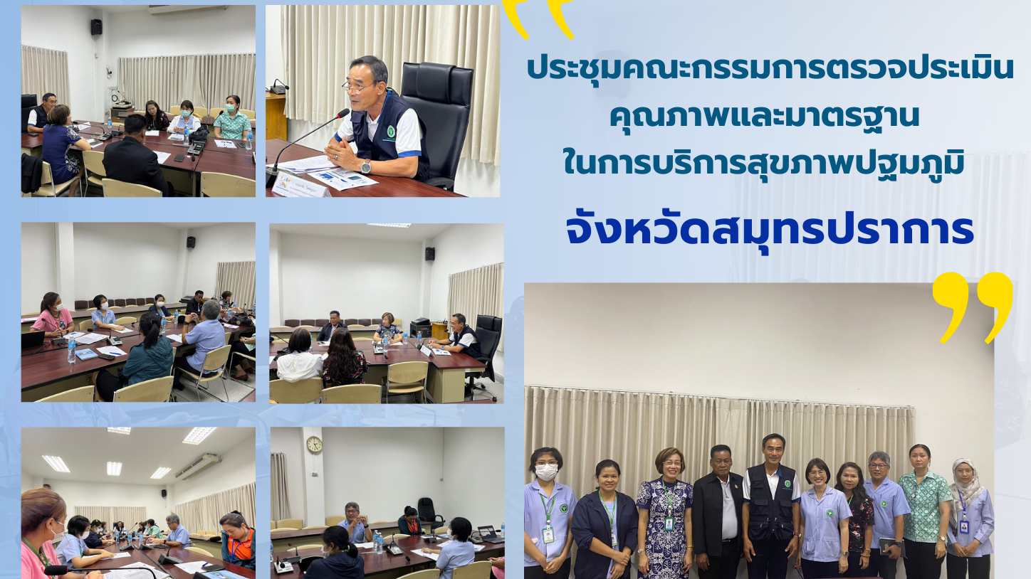 สสจ.สมุทรปราการ ประชุมคณะกรรมการตรวจประเมินคุณภาพและมาตรฐานในการบริการสุขภาพปฐมภ...