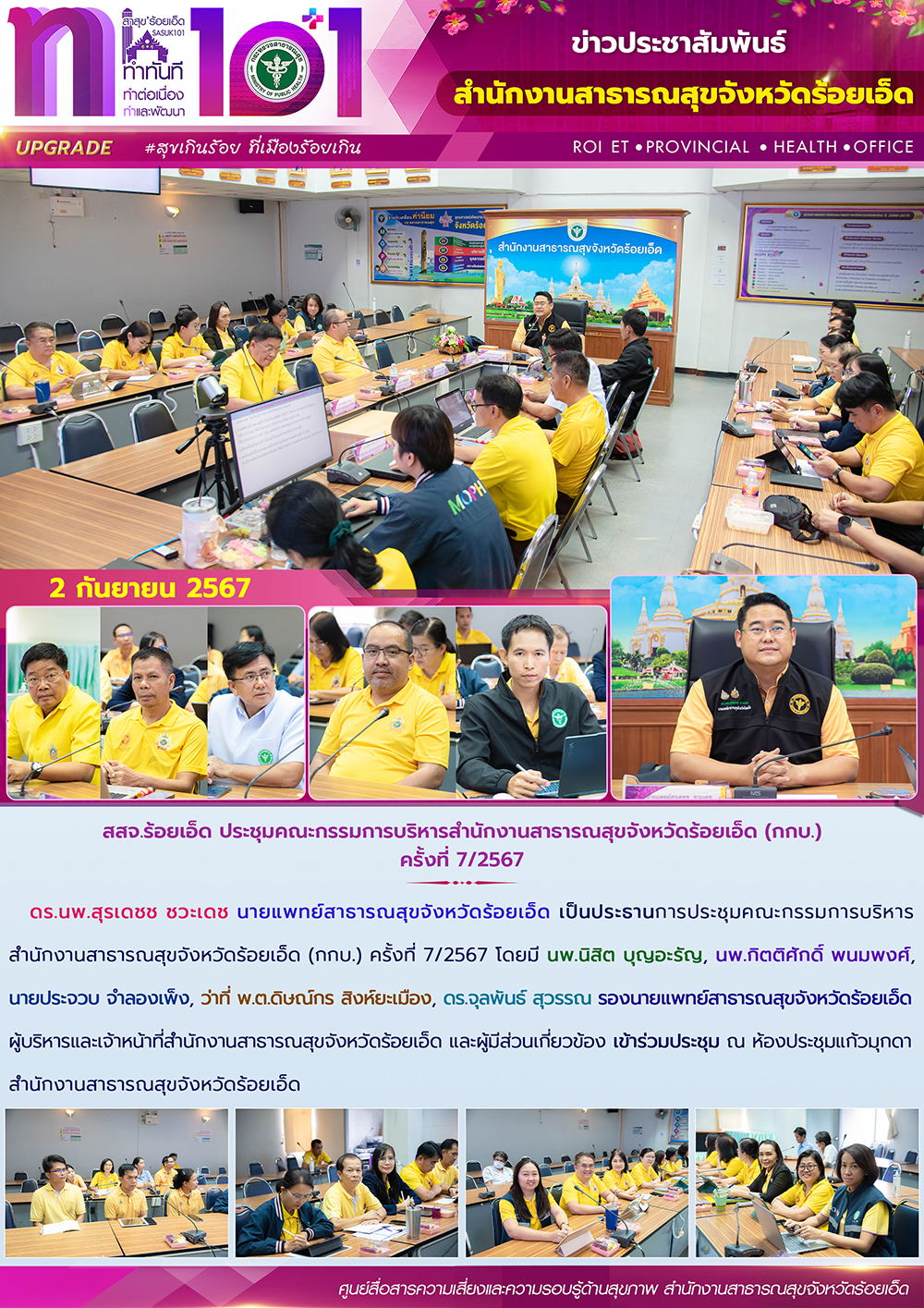 สสจ.ร้อยเอ็ด ประชุมคณะกรรมการบริหารสำนักงานสาธารณสุขจังหวัดร้อยเอ็ด (กกบ.) ครั้งที่ 7/2567