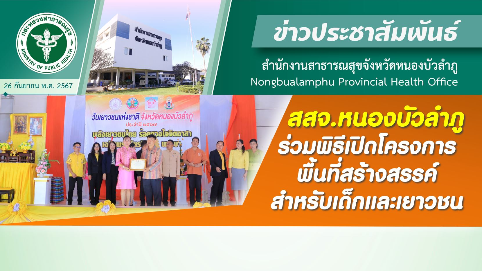 สสจ.หนองบัวลำภู ร่วมพิธีเปิดโครงการพื้นที่สร้างสรรค์สำหรับเด็กและเยาวชน จ.หนองบัวลำภู