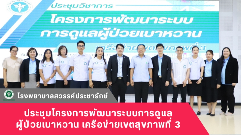 โรงพยาบาลสวรรค์ประชารักษ์ จัดการประชุมโครงการพัฒนาระบบการดูแลผู้ป่วยเบาหวาน เครือข่ายเขตสุขภาพที่ 3